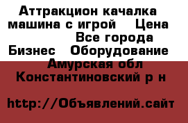 Аттракцион качалка  машина с игрой  › Цена ­ 56 900 - Все города Бизнес » Оборудование   . Амурская обл.,Константиновский р-н